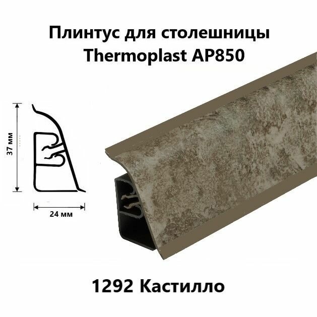 Плинтус для столешницы AP850 Thermoplast 1292 Кастилло, длина 1,2 м