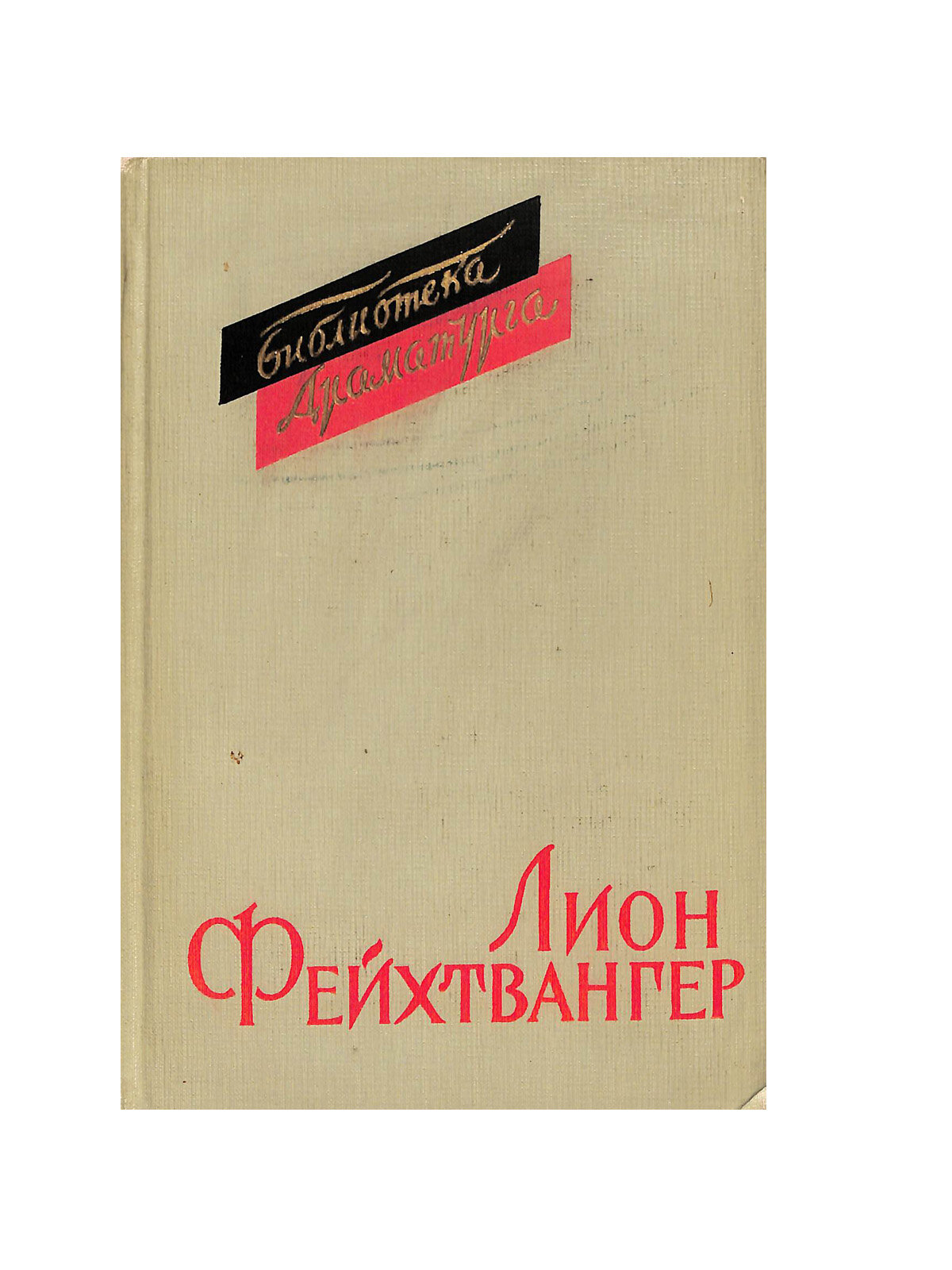 Лион Фейхтвангер. Пьесы