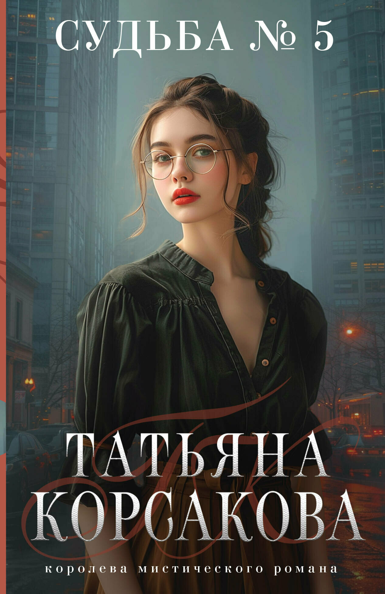 Судьба № 5 (Татьяна Корсакова) - фото №9