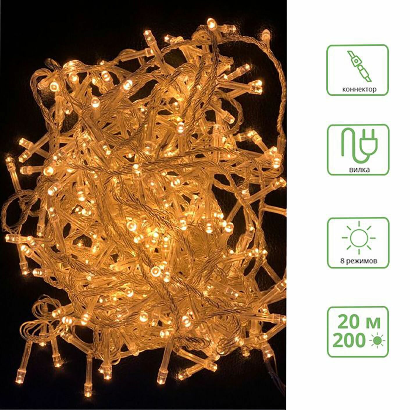 Светодиодная гирлянда "Нить", 8 режимов / 200 led теплого белого цвета / 20м / 1 шт.
