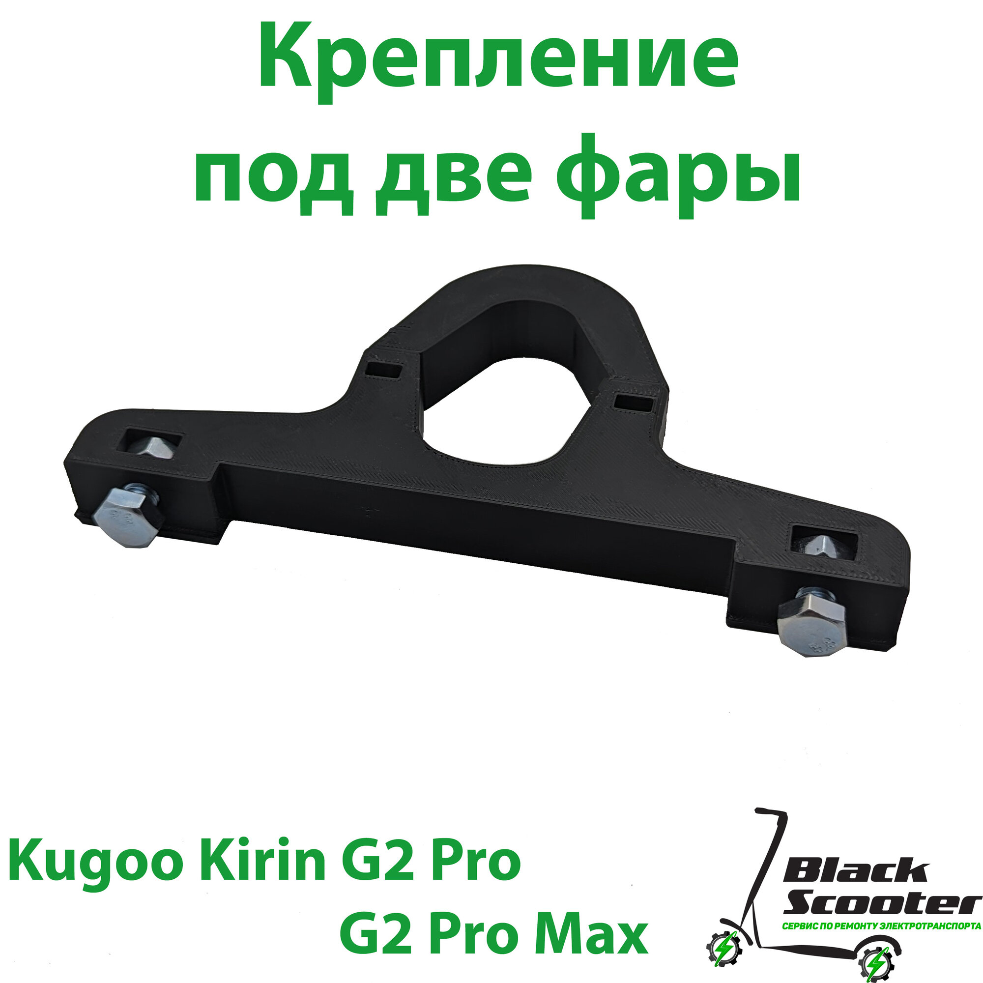 Крепление для фар электросамокатов Kugoo Kirin G2 Pro, G2 Pro Max