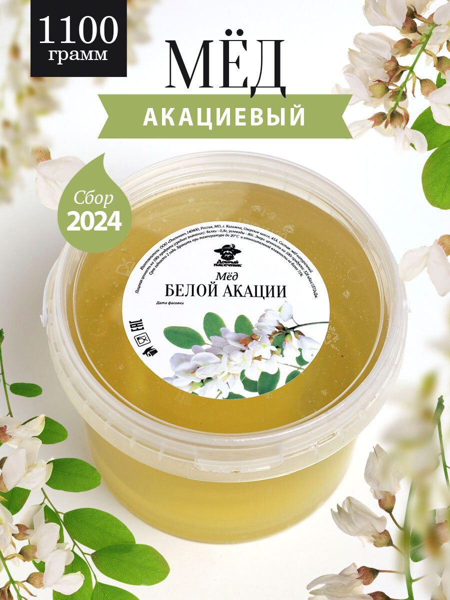 Акациевый мед 1100 г, мед белой акации, натуральный мед , сбор 2024 года, жидкий