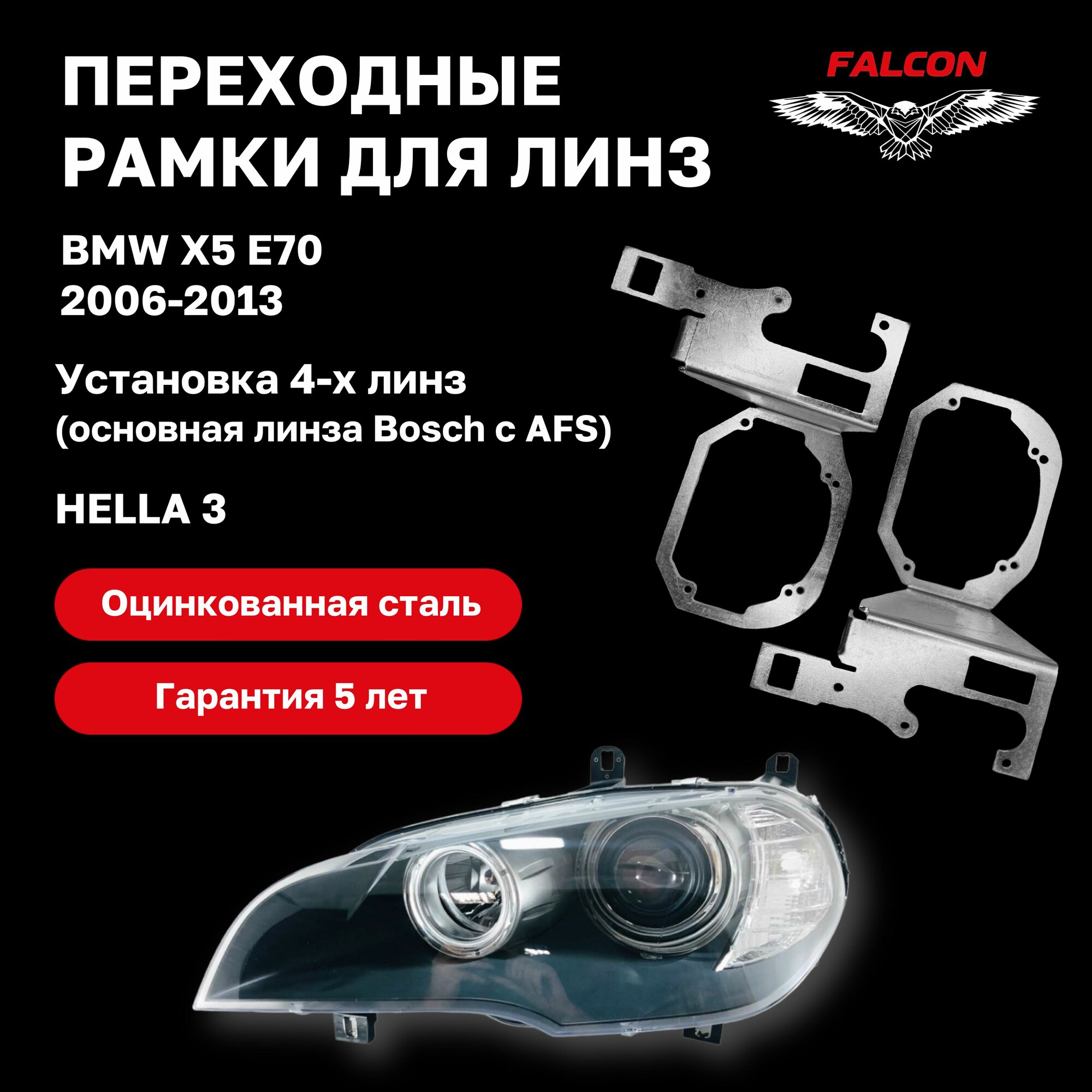 Рамка переходная для линз BMW X5 E70 2006-2013 г. в. для установки четырех линз с AFS Hella 3