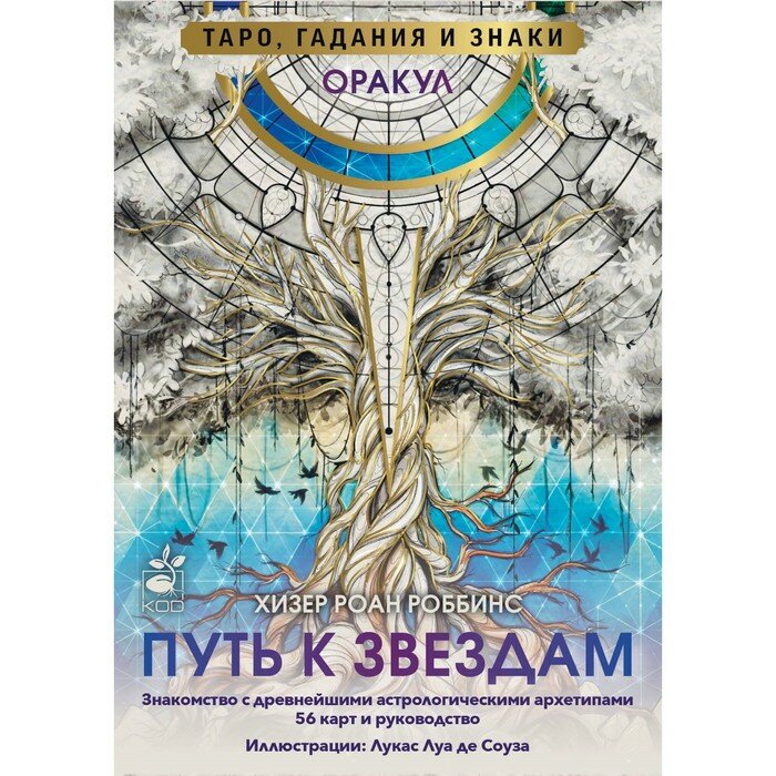 Оракул «Путь к звездам». Таро, гадания и знаки - фото №16