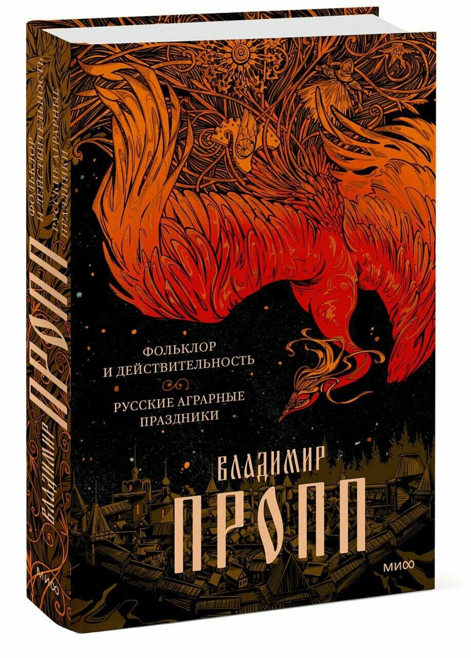 Владимир Пропп. Фольклор и действительность. Русские аграрные праздники