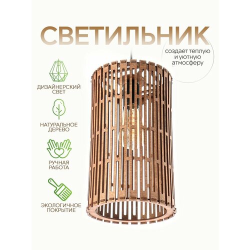 Светильник подвесной WOOD & STYLES VINTAGE темное дерево, люстра деревянная, Е27, 60 Вт