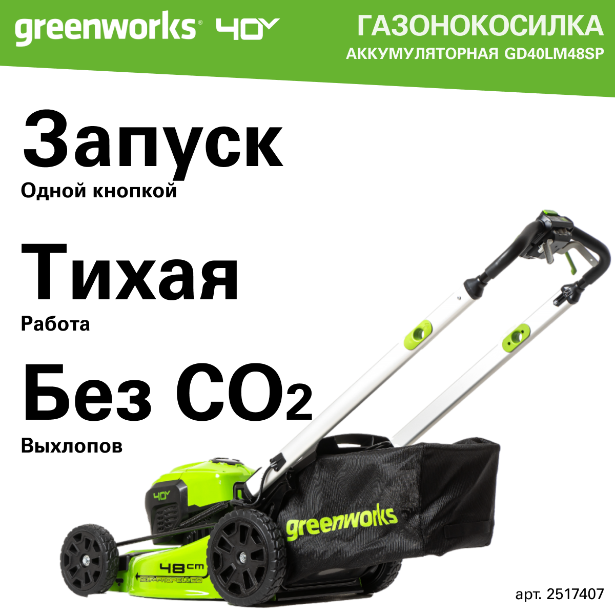 Газонокосилка аккумуляторная Greenworks Арт. 2517407, 40V, 48 см, самоходная, бесщеточная, без АКБ и ЗУ