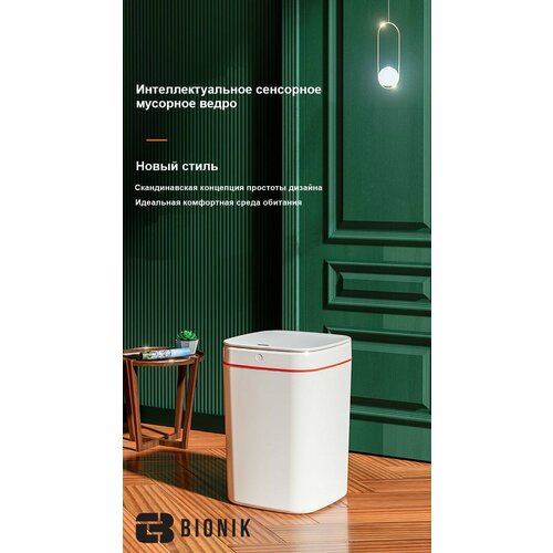 Мусорное ведро сенсорное Bionik модель BK6016 белый