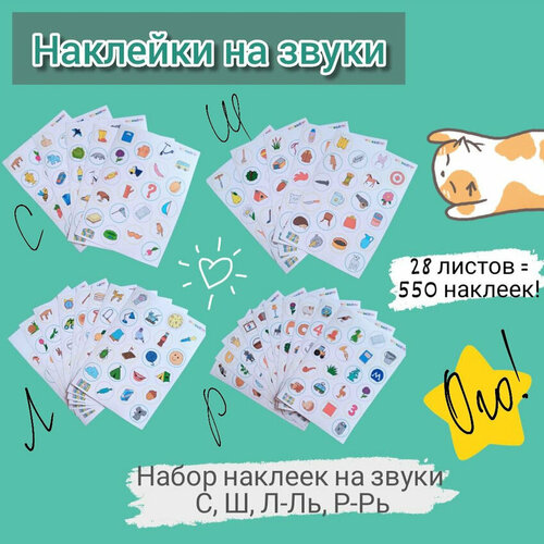 Логопедические наклейки. Звуки С, Ш, Л, Р.