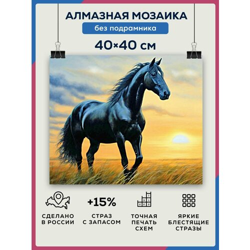 Алмазная мозаика 40x40 Конь в поле без подрамника