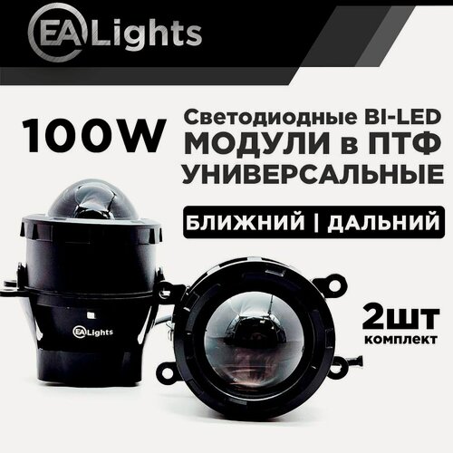 Изображение товара Светодиодные Bi-Led модули EAlights в противотуманные фары для Лада Гранта Веста 100 Вт Дальний и Ближний свет