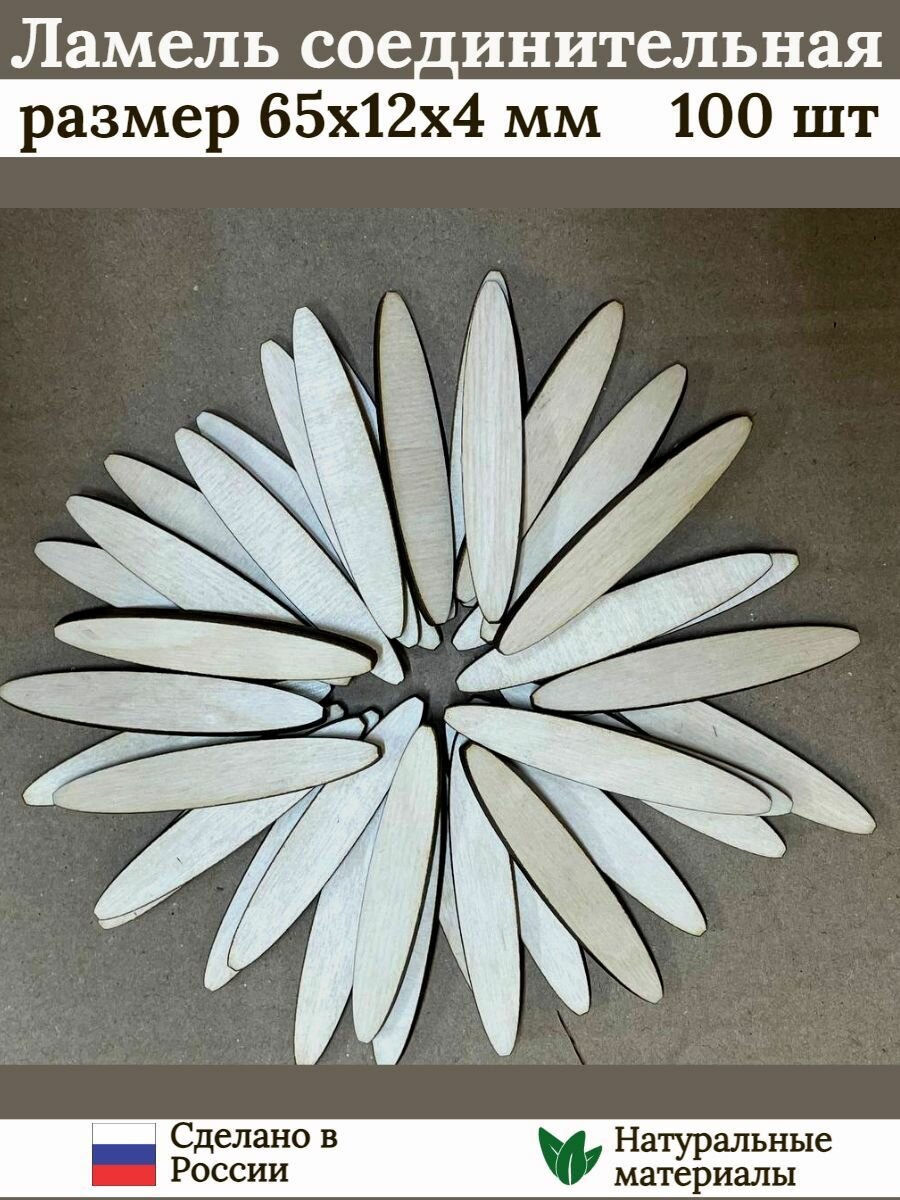 фото Ламели соединительные 65х12 мм 100 штук
