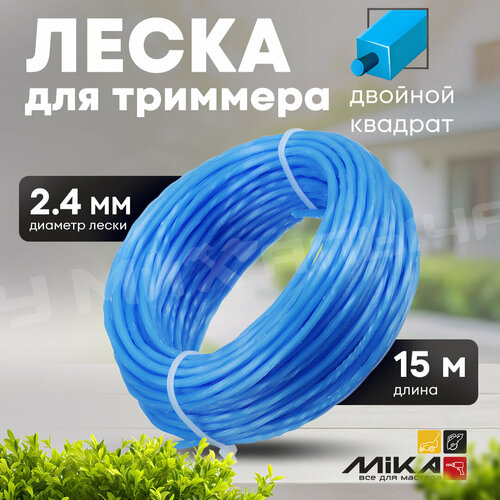 Леска для триммера 2415м MIKA двойной квадрат блистер 392₽