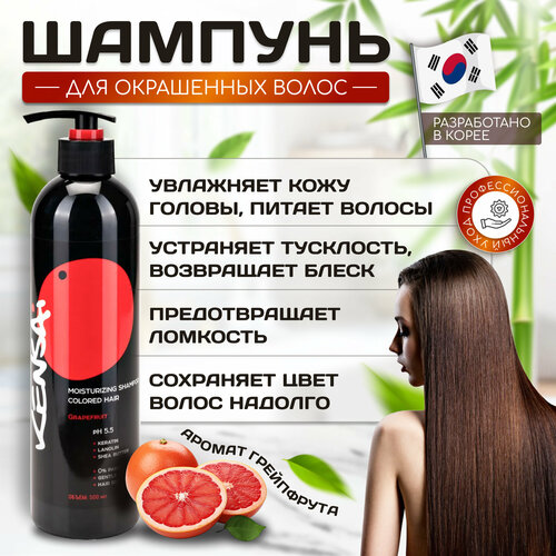 Увлажняющий шампунь KENSAI для окрашенных волос BlackRice Grapefruit 500 мл 325₽