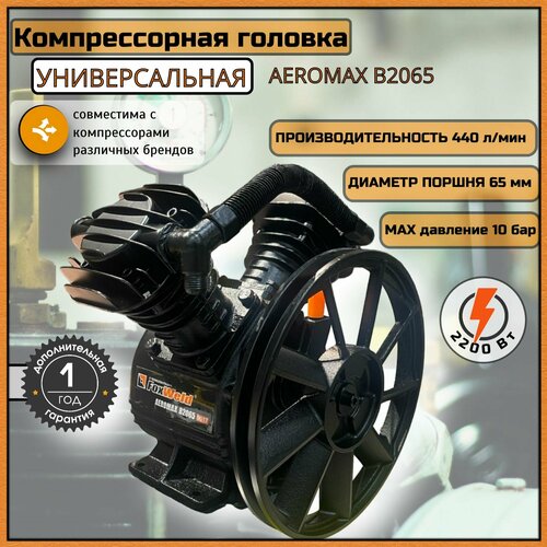 Запчасть для компрессора воздушного масляного 22 кВт головка компрессорная Foxweld AEROMAX B2065 440 лмин 10 бар 2 цилиндра поршень 65 мм в сборе со шкивом 12619₽