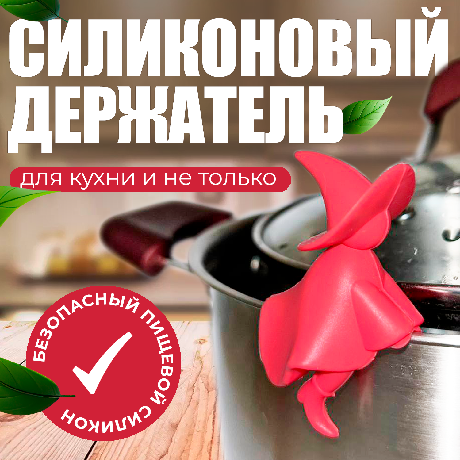 Подставка под крышку и ложку для кухни Ведьма красная/ Держатель силиконовый кухонный для посуды, крышек, тарелок, сковород, телефона