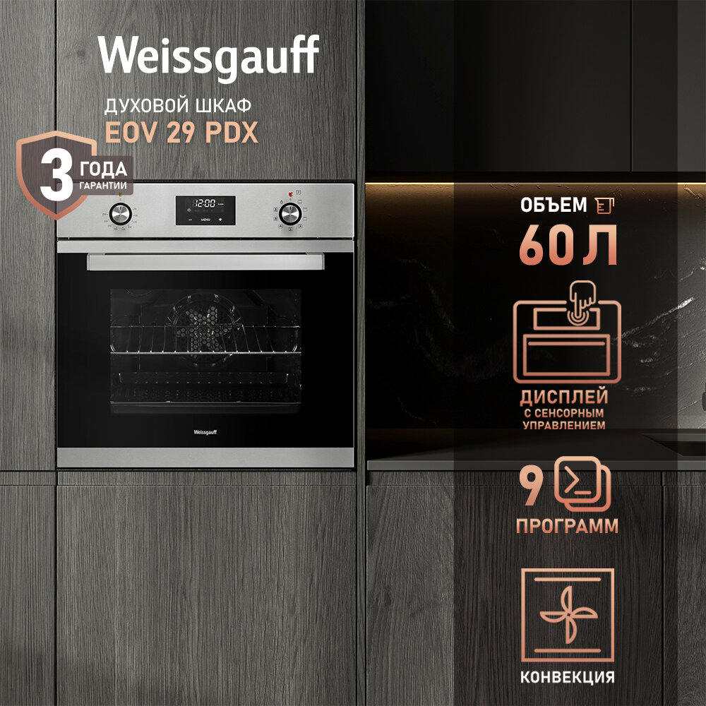 Духовой шкаф электрический Weissgauff EOV 29 PDX