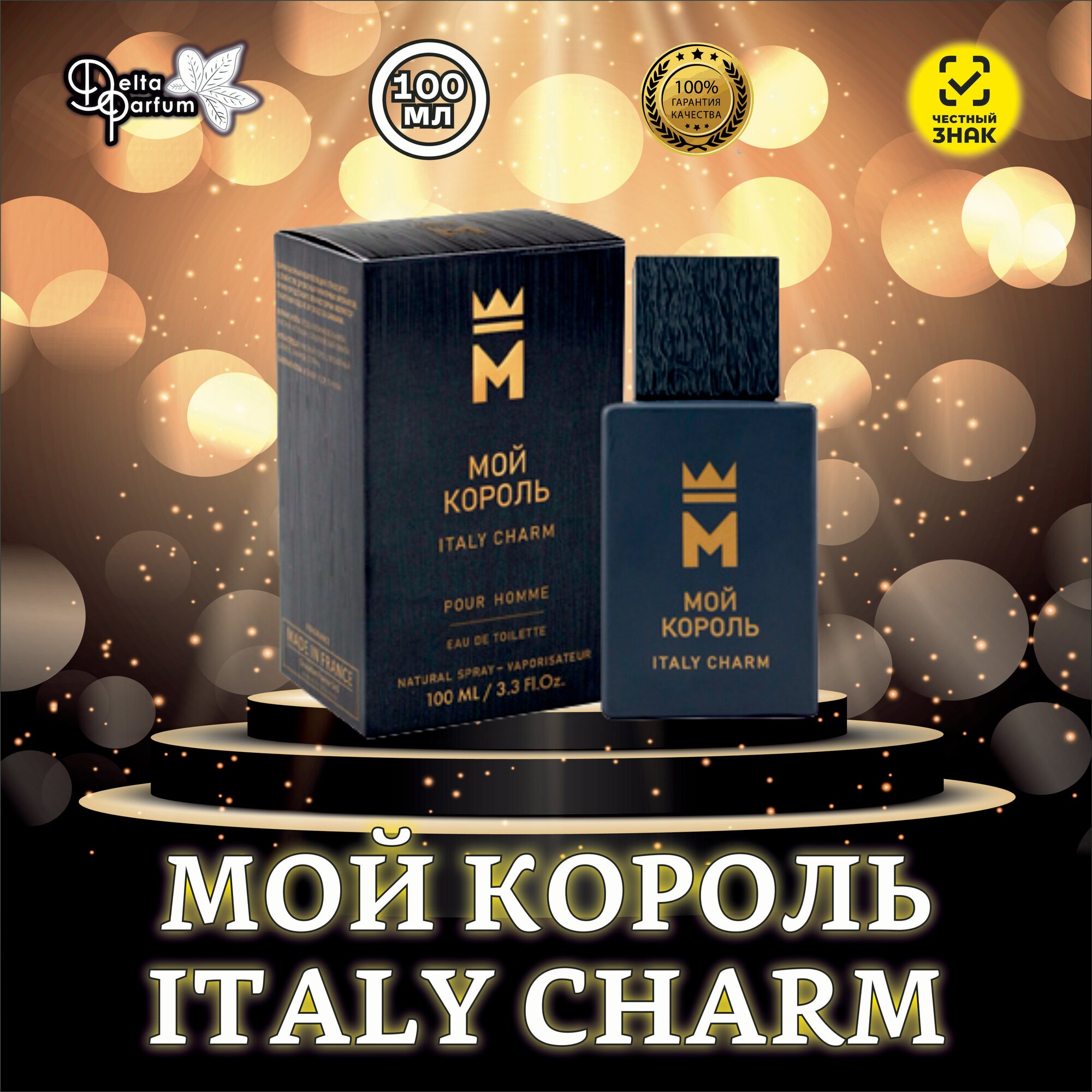 TODAYPARFUM Туал. вода муж. Мой Король Italy Charm