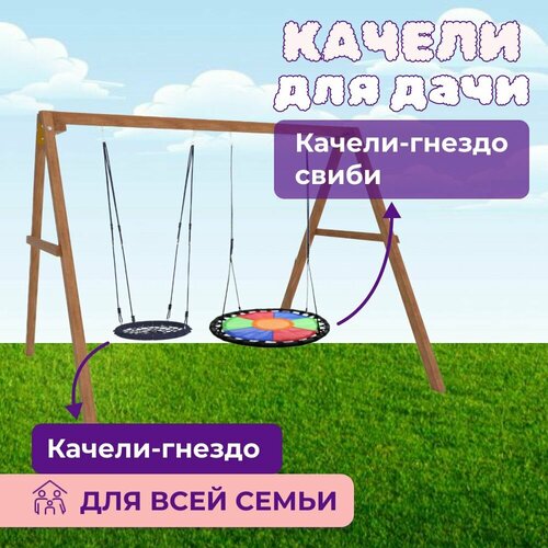 Детские деревянные качели для дачи - окрашенные Качель детская уличная для ребенка с гнездом 60см и разноцветным гнездом Свиби 27796₽