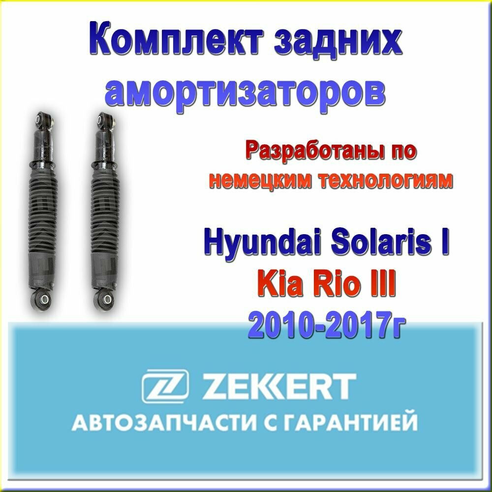 55300-4L000. Комплект задних амортизаторов ZEKKERT. Для Kia Rio III/ Киа рио 3, Hyundai Solaris I/ Хендай Солярис 1. 2011-2017гг