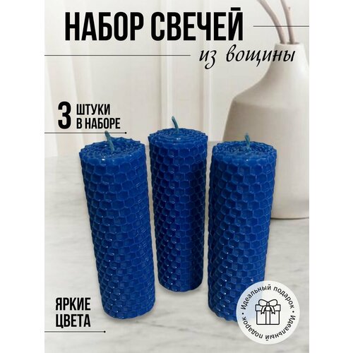 Набор медовых свечей 3 шт темно-синий