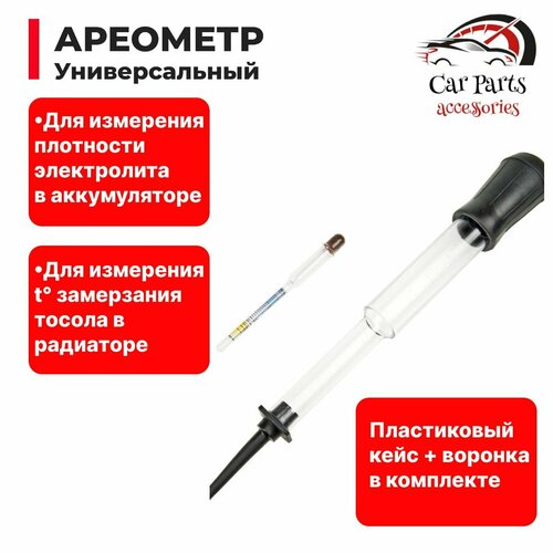 Ареометр для электролита и тосола/ Тестер (измеритель) плотности с воронкой для аккумулятора авто / Денсиметр с тосоломером и мерной пипеткой, туба