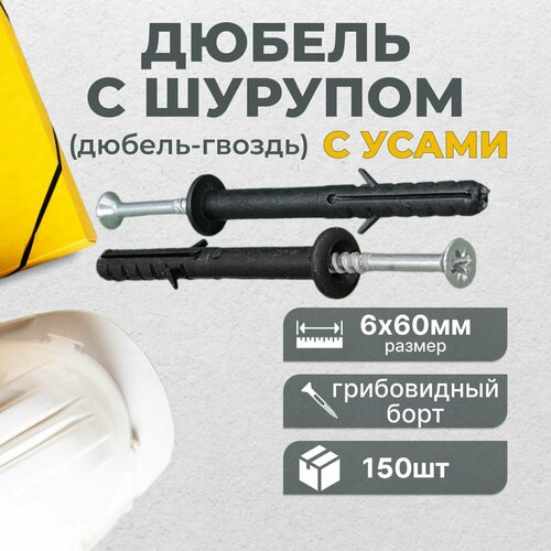 Дюбель гвоздь 6х60 УС OMAX грибовидный борт 150 шт 418₽