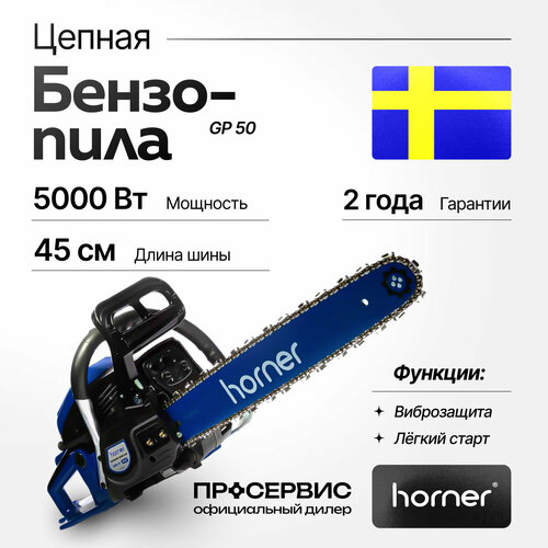 Бензопила бензиновая Horner GP50