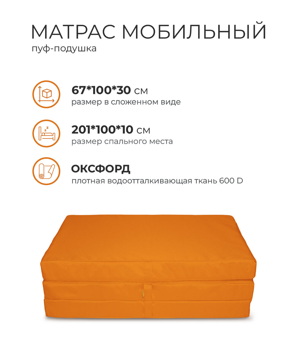 Пуф кресло кровать матрас раскладной складной трансформер мобильный 67х100х30см поролон Оксфорд 600 (оранжевый)