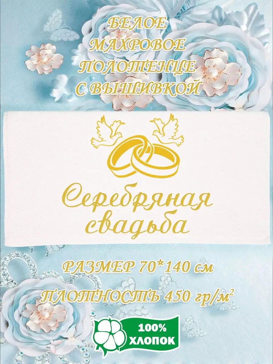 Полотенце с вышивкой Серебряная свадьба