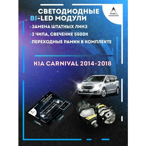 Светодиодные Bi-LED модули YUMI для Kia Carnival 2014-2018