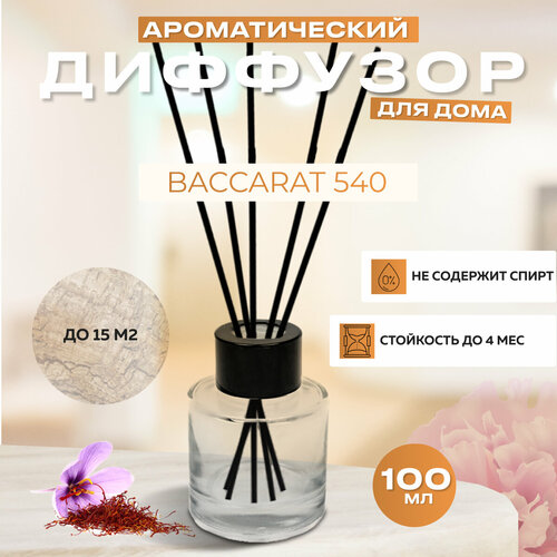 Диффузор для дома с палочками, Baccarat Rouge 540, 100мл / Освежитель воздуха в квартиру Gratus Parfum