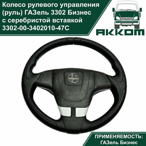 Колесо рулевого управления (руль) кельт Газель Бизнес (ГАЗ-3302) с серебристой вставкой
