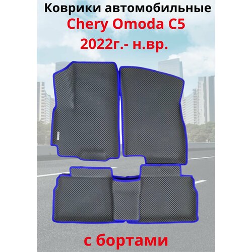Автомобильные коврики Chery Omoda C 5 (2022-2023)(автоковрики) с 3D бортамиЭВА / EVA / ЕВА