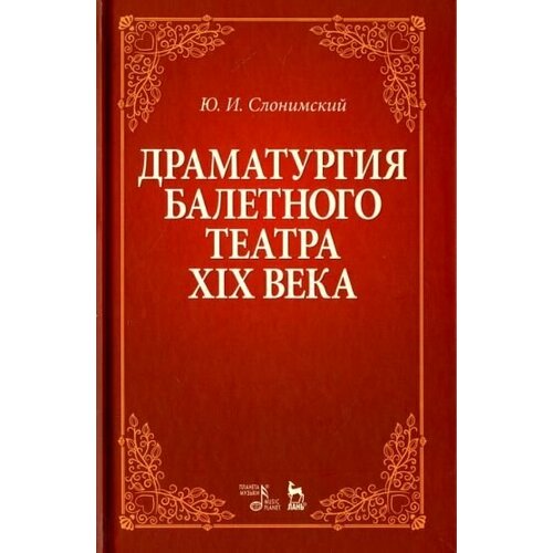 Юрий Слонимский: Драматургия балетного театра XIX века. Учебное пособие