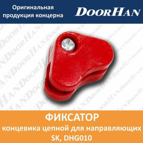 Фиксатор концевика цепной для направляющих SK 420₽