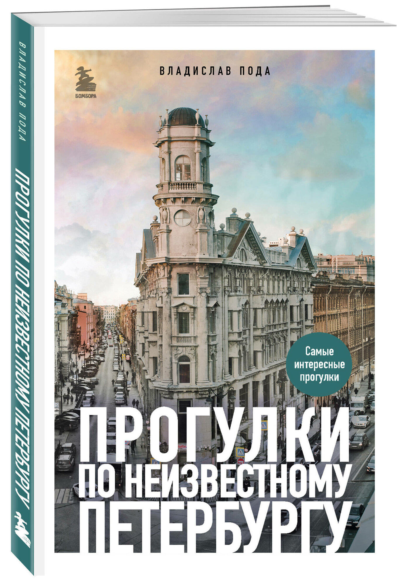 Пода В. Ю. Прогулки по неизвестному Петербургу. 4-е изд, испр. и доп.