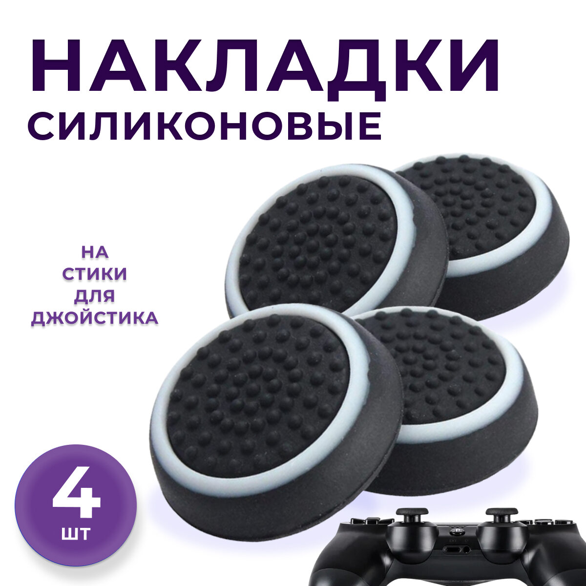 Накладки на стики для геймпада PS3, PS4, PS5, XBOX One, 360, series X, Switch Pro / пс3 пс4 пс5 икс бокс one / Универсальные 4 штук белые