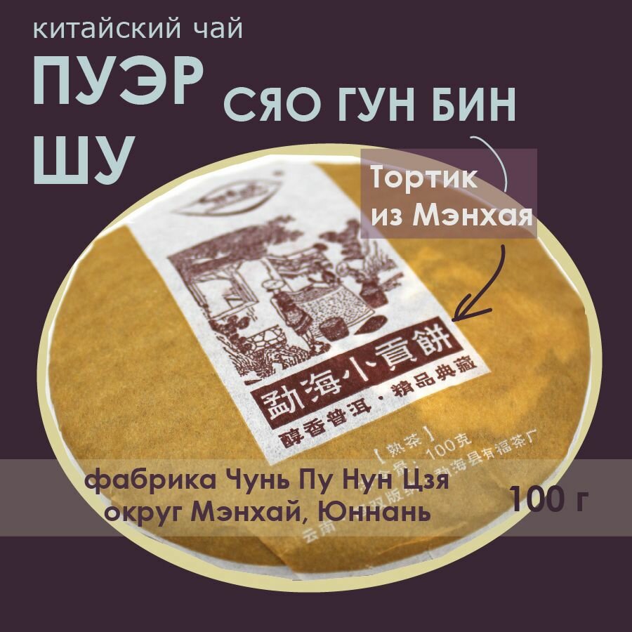 Китайский Чай Шу Пуэр "Мэнхай Сяо Гун Бин", 100 грамм