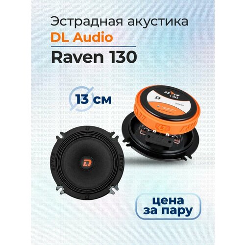 Эстрадная акустика DL Audio Raven 130 V2 4290₽
