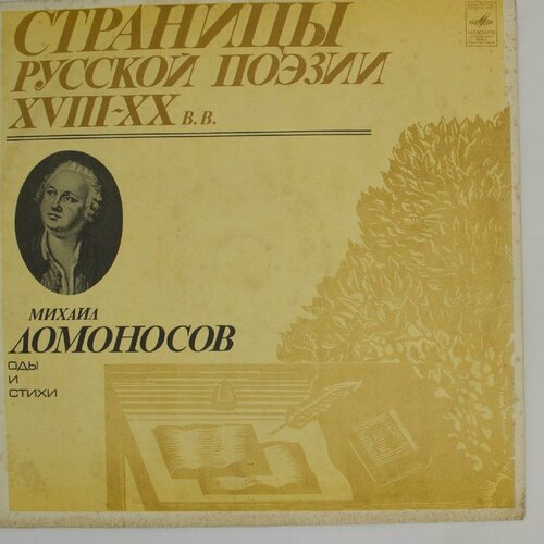 Виниловая пластинка М. Ломоносов - Страницы Русской Поэзии