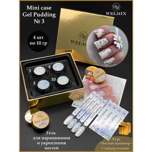 Мини набор гелей Pudding 3/WelMix