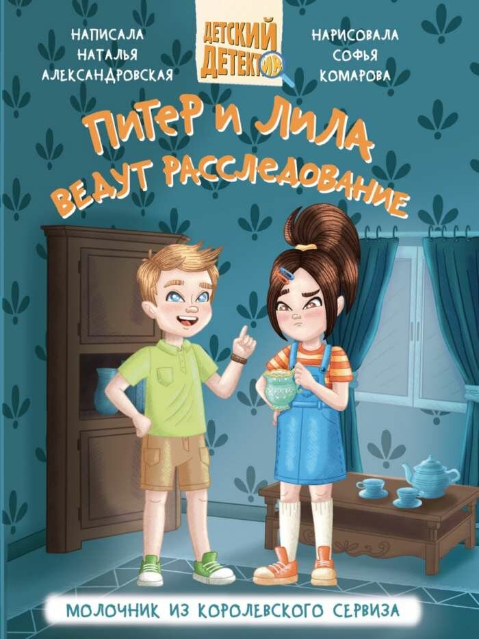 Питер и Лила ведут расследование Молочник из королевского сервиза - фото №1