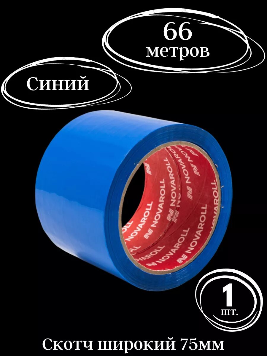 Скотч синий широкий 75 мм 66 метров