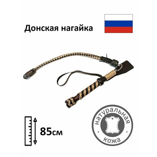 Донская казачья нагайка Золотник натуральная кожа