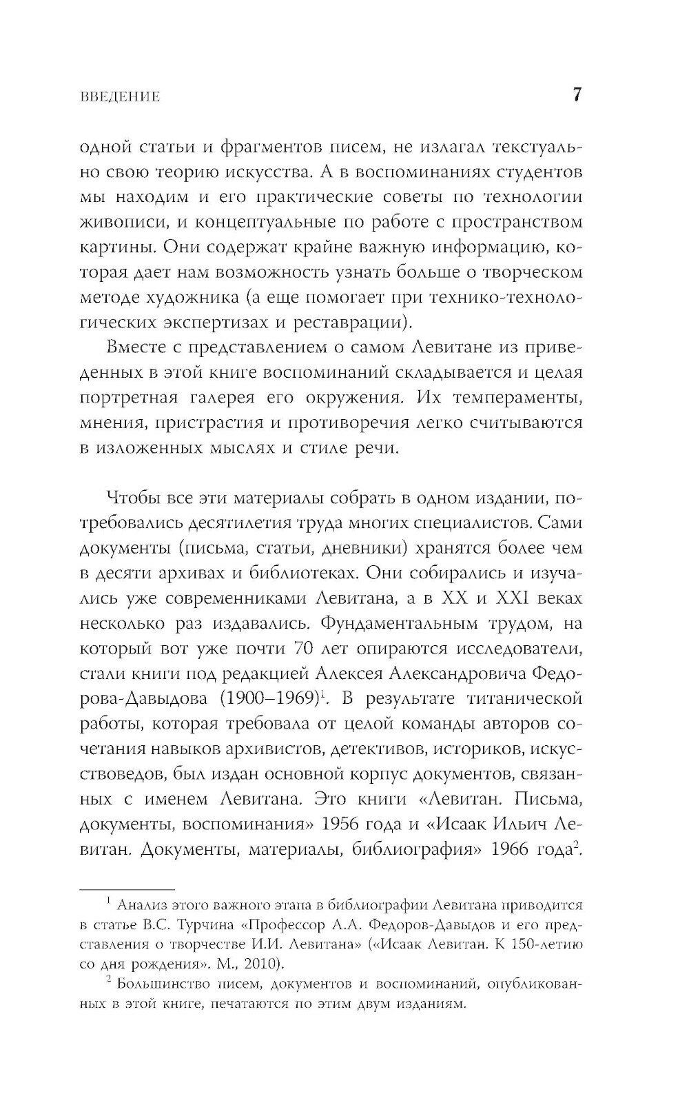 Исаак Левитан. Письма, документы, воспоминания - фото №7
