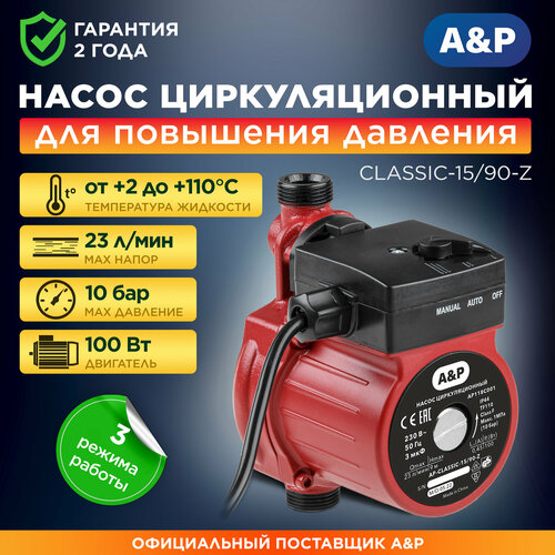 Насос циркуляционный для повышения давления AP CLASSIC-1590-Z AP118C001 4770₽