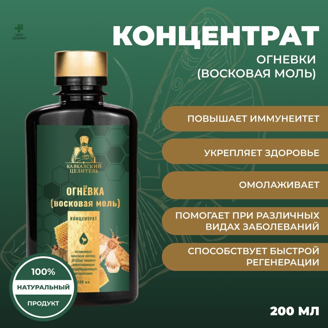 Концентрат Огневка (восковая моль) 200 мл.