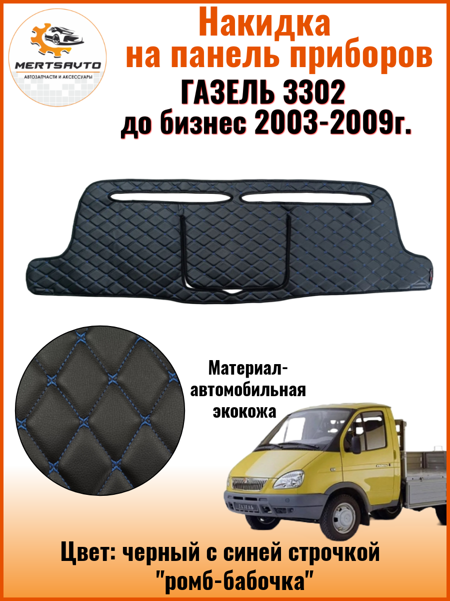 Накидка на приборную панель Газель 3302 до бизнес 2003-2009 г. в, цвет: черный с синей строчкой "ромб-бабочка" экокожа