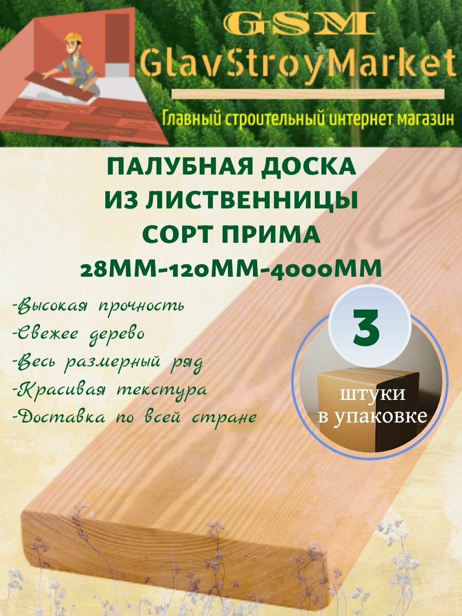 Палубная доска из лиственницы сорт Прима 28х120х4000мм 3шт